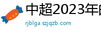 中超2023年的赛程